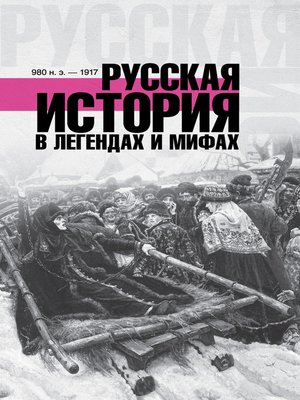 cover image of Русская история в легендах и мифах